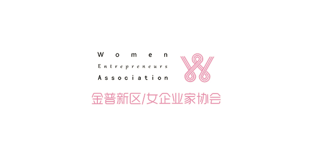 金普新区女企业家协会