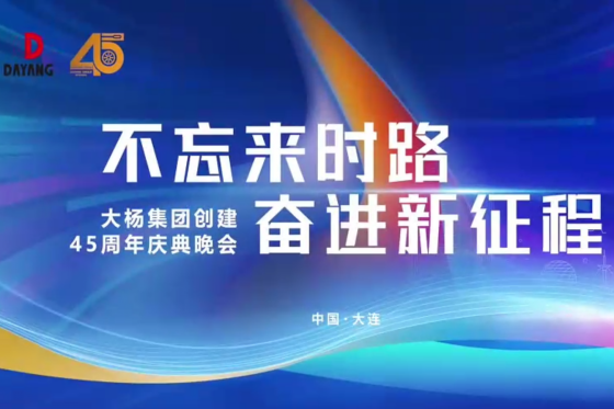 大杨集团45周年庆典短视频