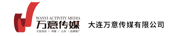 大连万意传媒有限公司