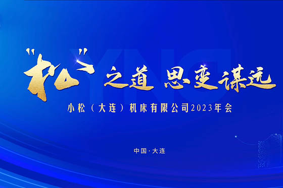 小松机床（大连）有限公司年会