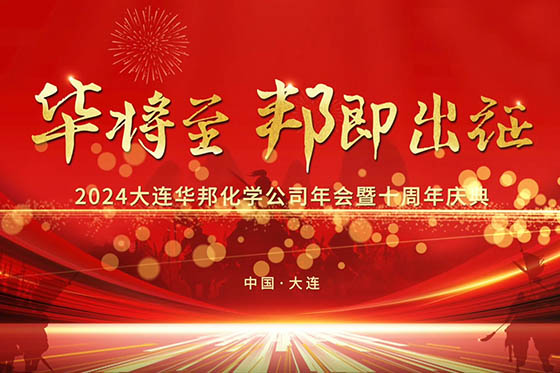 华邦化学武林风主题年会
