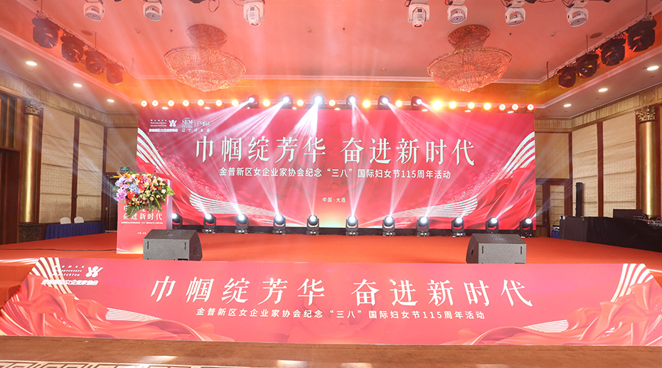 巾帼绽芳华·奋进新时代——金普新区女企协三八妇女节活动